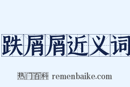 跌屑屑近义词是什么意思的图片